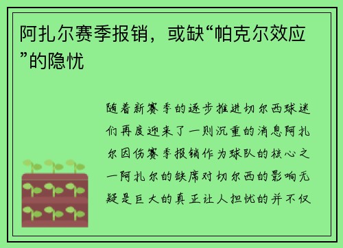 阿扎尔赛季报销，或缺“帕克尔效应”的隐忧