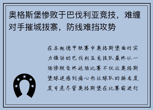 奥格斯堡惨败于巴伐利亚竞技，难缠对手摧城拔寨，防线难挡攻势