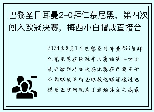 巴黎圣日耳曼2-0拜仁慕尼黑，第四次闯入欧冠决赛，梅西小白帽成直接合力!