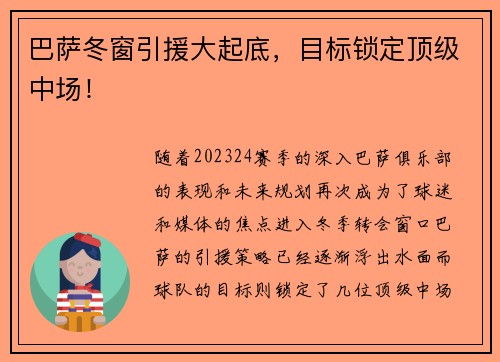巴萨冬窗引援大起底，目标锁定顶级中场！