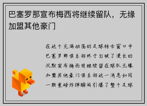 巴塞罗那宣布梅西将继续留队，无缘加盟其他豪门