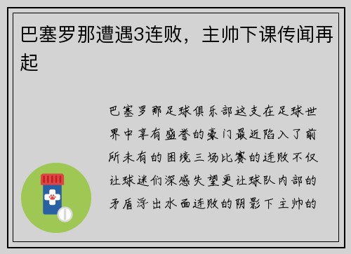 巴塞罗那遭遇3连败，主帅下课传闻再起