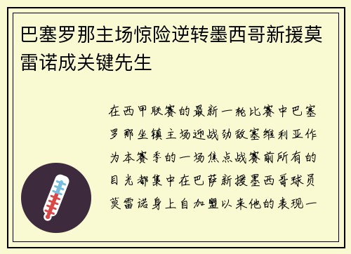 巴塞罗那主场惊险逆转墨西哥新援莫雷诺成关键先生