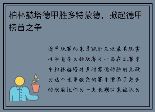 柏林赫塔德甲胜多特蒙德，掀起德甲榜首之争