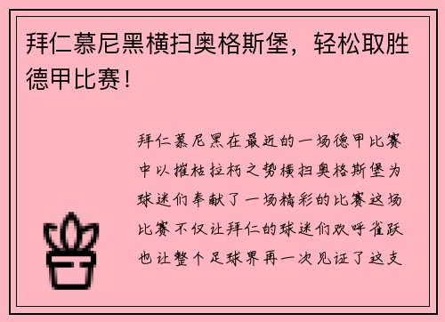 拜仁慕尼黑横扫奥格斯堡，轻松取胜德甲比赛！