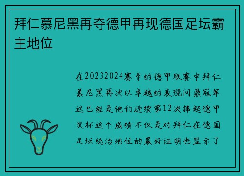 拜仁慕尼黑再夺德甲再现德国足坛霸主地位
