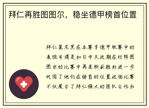 拜仁再胜图图尔，稳坐德甲榜首位置