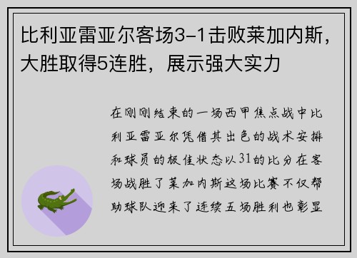 比利亚雷亚尔客场3-1击败莱加内斯，大胜取得5连胜，展示强大实力