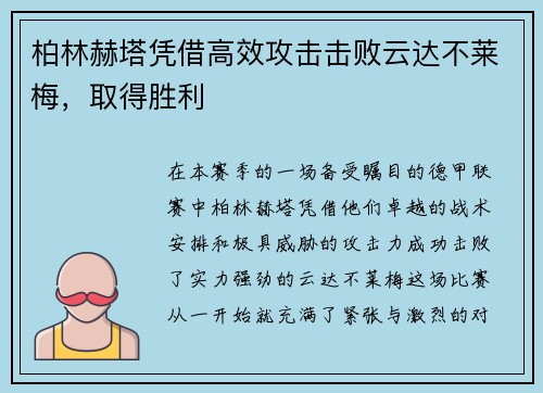 柏林赫塔凭借高效攻击击败云达不莱梅，取得胜利