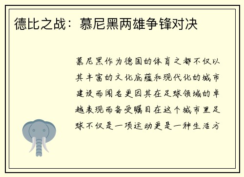 德比之战：慕尼黑两雄争锋对决