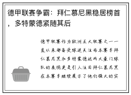 德甲联赛争霸：拜仁慕尼黑稳居榜首，多特蒙德紧随其后