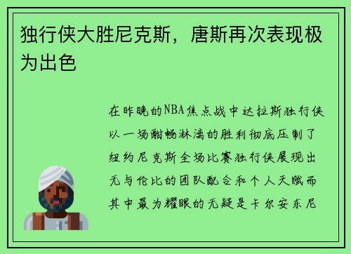 独行侠大胜尼克斯，唐斯再次表现极为出色