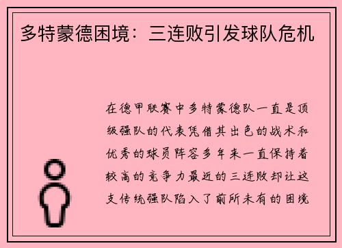 多特蒙德困境：三连败引发球队危机