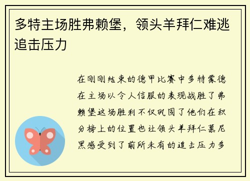 多特主场胜弗赖堡，领头羊拜仁难逃追击压力