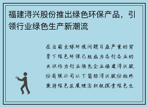 福建浔兴股份推出绿色环保产品，引领行业绿色生产新潮流