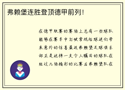 弗赖堡连胜登顶德甲前列！