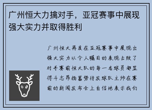 广州恒大力擒对手，亚冠赛事中展现强大实力并取得胜利