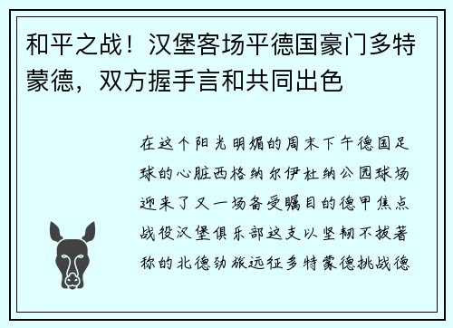 和平之战！汉堡客场平德国豪门多特蒙德，双方握手言和共同出色