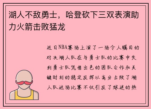 湖人不敌勇士，哈登砍下三双表演助力火箭击败猛龙