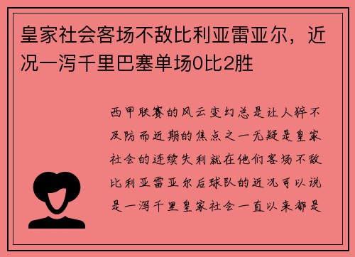 皇家社会客场不敌比利亚雷亚尔，近况一泻千里巴塞单场0比2胜