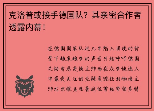克洛普或接手德国队？其亲密合作者透露内幕！