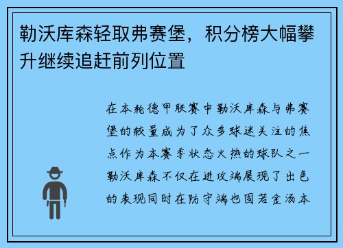 勒沃库森轻取弗赛堡，积分榜大幅攀升继续追赶前列位置