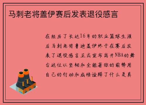 马刺老将盖伊赛后发表退役感言