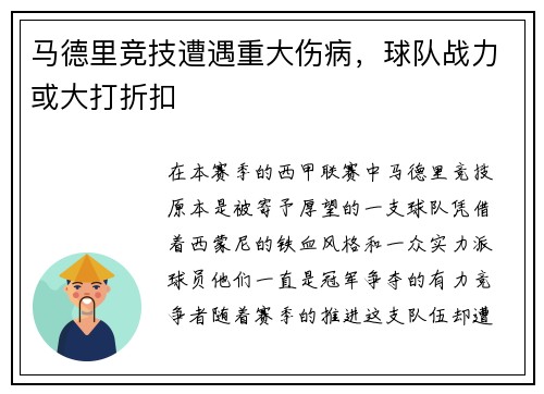 马德里竞技遭遇重大伤病，球队战力或大打折扣
