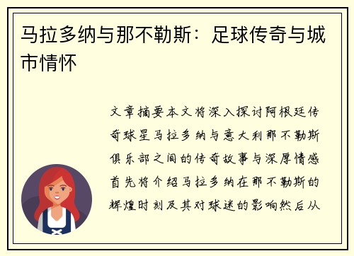 马拉多纳与那不勒斯：足球传奇与城市情怀