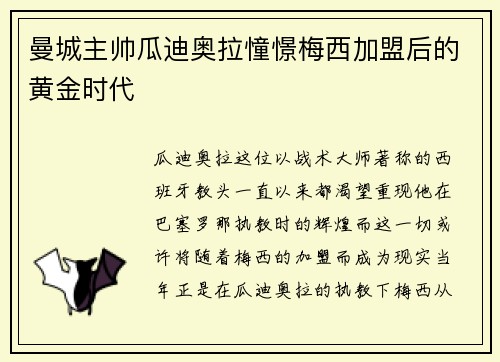 曼城主帅瓜迪奥拉憧憬梅西加盟后的黄金时代