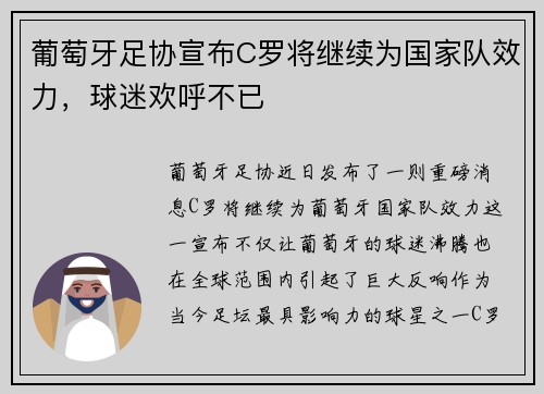 葡萄牙足协宣布C罗将继续为国家队效力，球迷欢呼不已