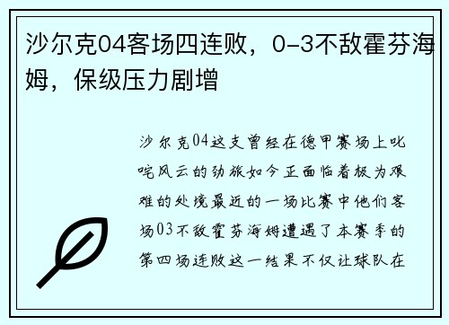 沙尔克04客场四连败，0-3不敌霍芬海姆，保级压力剧增