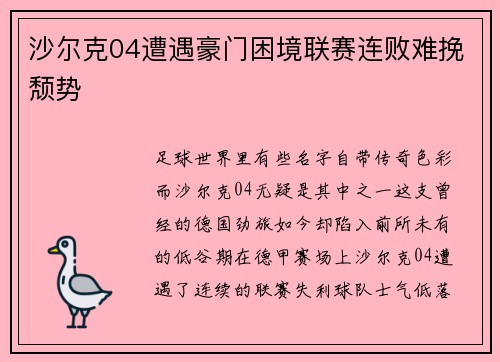 沙尔克04遭遇豪门困境联赛连败难挽颓势