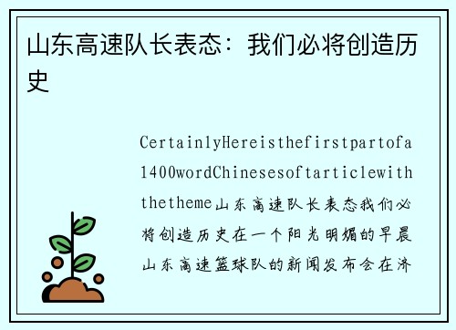 山东高速队长表态：我们必将创造历史