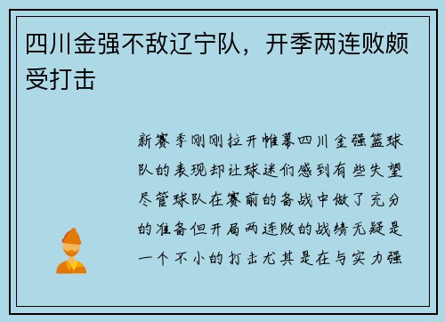 四川金强不敌辽宁队，开季两连败颇受打击