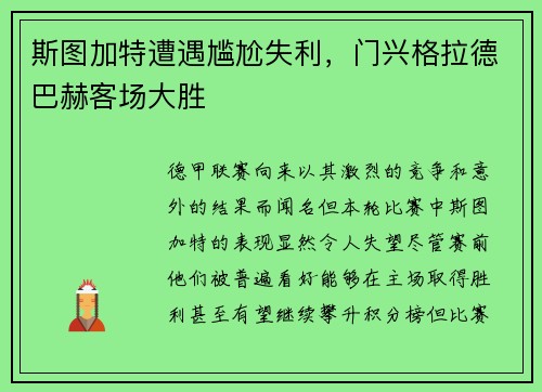 斯图加特遭遇尴尬失利，门兴格拉德巴赫客场大胜