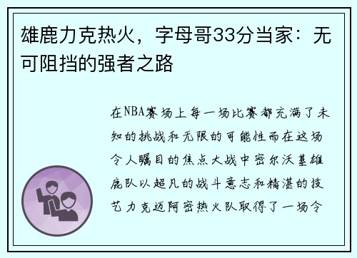 雄鹿力克热火，字母哥33分当家：无可阻挡的强者之路