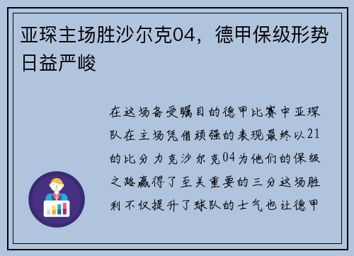 亚琛主场胜沙尔克04，德甲保级形势日益严峻