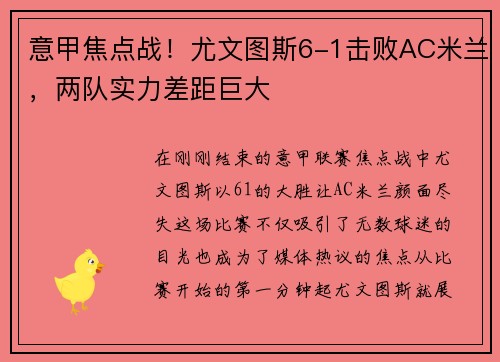 意甲焦点战！尤文图斯6-1击败AC米兰，两队实力差距巨大