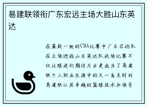 易建联领衔广东宏远主场大胜山东英达