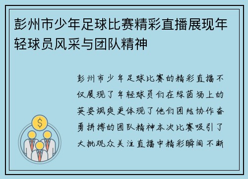 彭州市少年足球比赛精彩直播展现年轻球员风采与团队精神