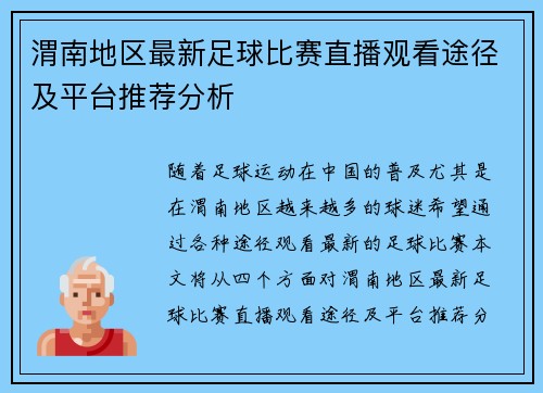 渭南地区最新足球比赛直播观看途径及平台推荐分析