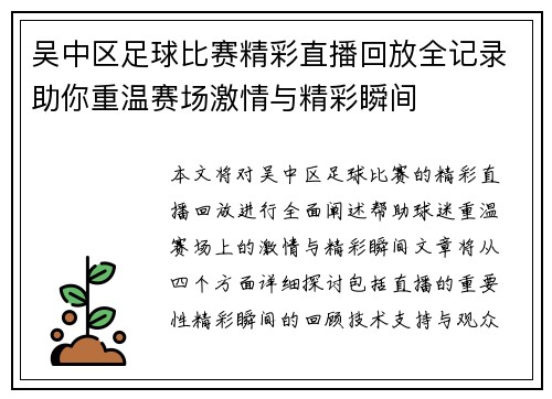 吴中区足球比赛精彩直播回放全记录助你重温赛场激情与精彩瞬间