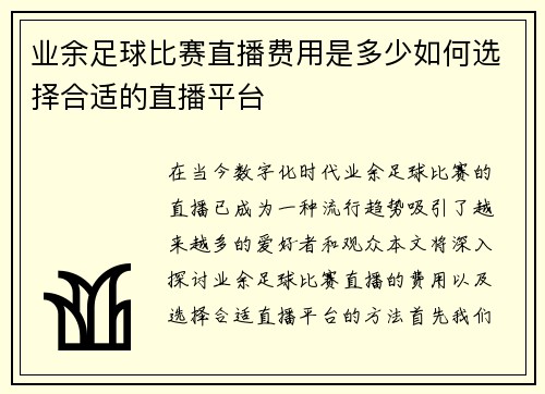 业余足球比赛直播费用是多少如何选择合适的直播平台