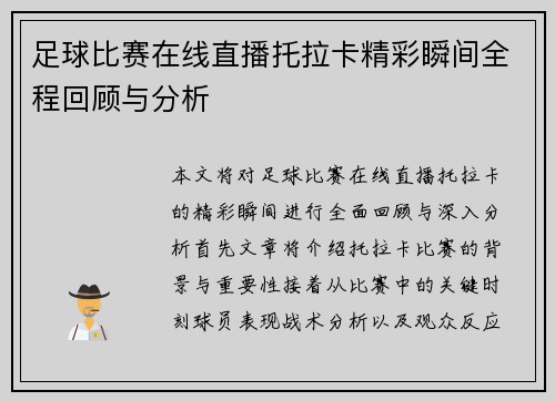 足球比赛在线直播托拉卡精彩瞬间全程回顾与分析
