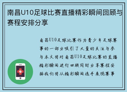 南昌U10足球比赛直播精彩瞬间回顾与赛程安排分享