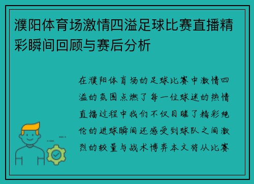 濮阳体育场激情四溢足球比赛直播精彩瞬间回顾与赛后分析