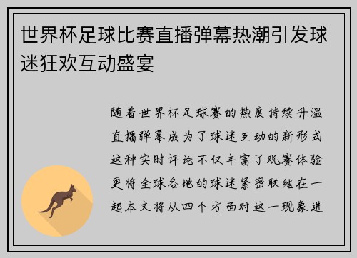 世界杯足球比赛直播弹幕热潮引发球迷狂欢互动盛宴