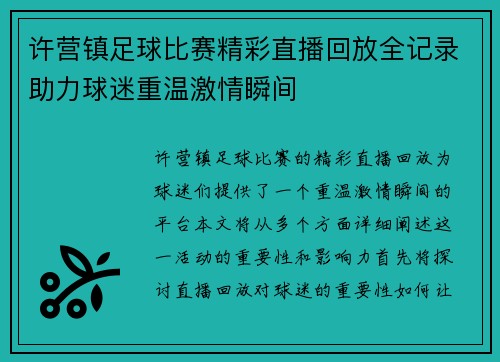 许营镇足球比赛精彩直播回放全记录助力球迷重温激情瞬间