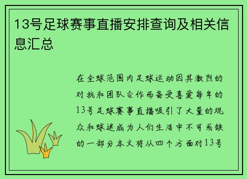 13号足球赛事直播安排查询及相关信息汇总